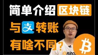 （第48期）简单易懂地介绍什么是区块链？为什么比我们普通转账更优越？ WeCoin.io区块链资讯   比特幤bitcoin||比特币BTC