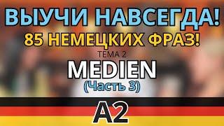 СЛУШАТЬ 85 ФРАЗ НА НЕМЕЦКОМ УРОВНЯ А2! ТЕМА Medien! Часть 3. PLUSPUNKT DEUTSCH! A2.2.