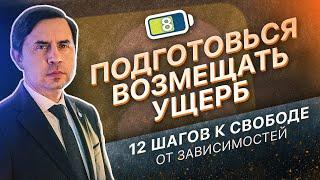 8 ШАГ - ПОДГОТОВИТЬСЯ ВОЗМЕЩАТЬ УЩЕРБ | 12 ШАГОВ К СВОБОДЕ