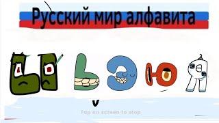 russian alphabet lore part 8 @Smile_Televizorovich.