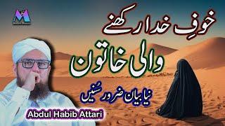 Khof e Khuda Rakhne Wali Khatoon New Islamic Speech by Motivational Speaker Abdul Habib Attari