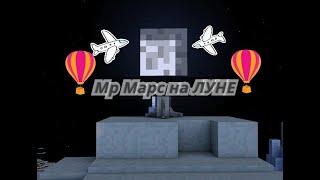 MineCraft Мр Марс ЛЕТАЕТ НА ЛУНУ И ИЩЕТ ПРИКЛЮЧЕНИЯ