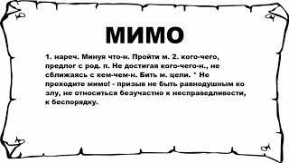 МИМО - что это такое? значение и описание