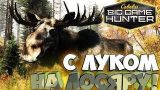 Неубиваемый Лось! - Cabela's Big Game Hunter: Pro Hunts #6