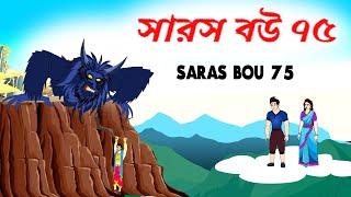 সারস বউ ৭৫ | রাক্ষস সিঙ্গিয়া |  Saras Bou 75 | Animate ME