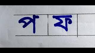 প ফ ব ভ কিভাবে লিখবেন ll How To Write Bangla byanjanbarna ll 2022 ll Writing And Application ll