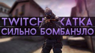 CS:GO Twitch Катка | Сильно бомбануло #10