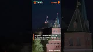 🟠Путина во время атаки дронов не было в Кремле