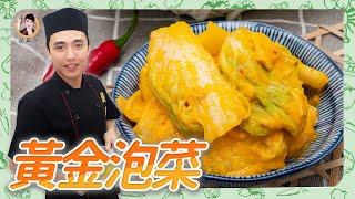 顏值高の【黃金泡菜】經典比例必收藏，教你手作美味好過癮！