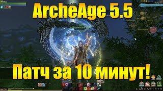 ARCHEAGE 5.5 - ВЕСЬ ПАТЧ ЗА 10 МИНУТ!