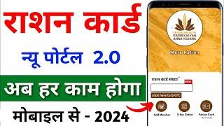 Rashan Card New Update 2024 | Mera Rashan 2.0 app login kaise kare | Rashan Card KYC kaise kare