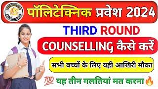 Up polytechnic 3rd round counselling mobile Kaise kare || UP Polytechnic Counselling 2024