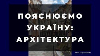 Пояснюємо Україну: архітектура