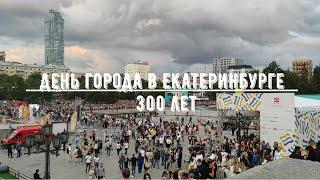 День города в Екатеринбурге (19.08.2023) / 300 лет