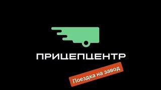 Поездка на завод по производству прицепов в г. Липецк ПрицепЦентр, прицепы Титан и Атлант