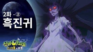 흑진귀편 (2) | 신비아파트 고스트볼의 비밀 2화 본편