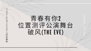 Youth With You 2 《青春有你2》破风 The Eve 전야 歌词/ Color Coded Lyrics (简体中文/PinYin/ English)