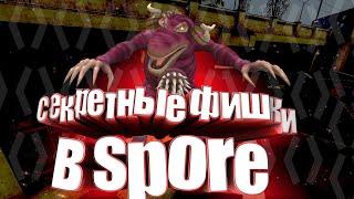 ИНТЕРЕСНЫЕ ФИШКИ И ЧИТ КОДЫ В SPORE