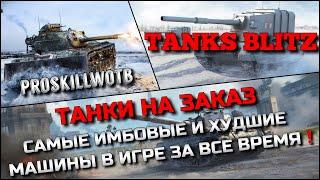 Tanks Blitz ТАНКИ НА ЗАКАЗСАМЫЕ ИМБОВЫЕ И ХУДШИЕ МАШИНЫ В ИГРЕ ЗА ВСЕ ВРЕМЯ️