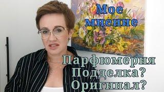 Поддельная и оригинальная парфюмерия.Делюсь своим мнением.