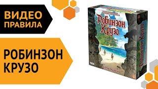 Робинзон Крузо: Приключения на таинственном острове. 2 ред. — настольная игра | Видео правила ️