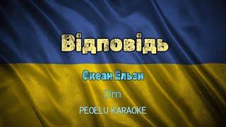 Відповідь - Океан Ельзи (karaoke)