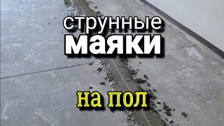 СТРУННЫЕ МАЯКИ  на пол! Особенности установки. Стяжка пола по МАЯКАМ.