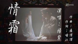 【香蜜沉沉燼如霜】情霜--楊紫《自製歌詞MV》｜熠王與聖女