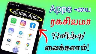 அப்ளிகேஷனை மறைத்து வைப்பது எப்படி how to hide application icon Android mobile Tamil Tech Central