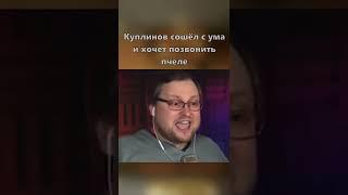 Куплинов стал пчелой