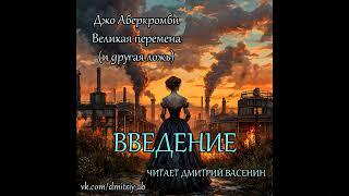 Джо Аберкромби - Великая Перемена - 00 Введение