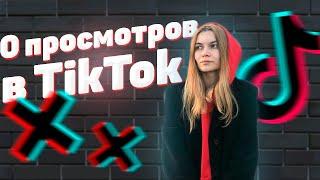 Почему 0 просмотров в тик ток? 6 ПРИЧИН Алгоритмы тик ток