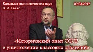 Галко В.И. "Исторический опыт СССР в уничтожении классовых различий". (09.03.2017)