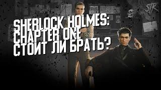 Sherlock Holmes Chapter One - Стоит ли Брать?