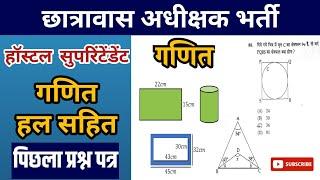 छात्रावास अधीक्षक गणित solved paper 2016 | hostel superintendent question maths questions | cgvyapam