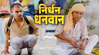 Nirdhan Dhanwaan || निर्धन धनवान || Nazarbattu भारत