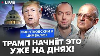 ПИОНТКОВСКИЙ & ЦИМБАЛЮК: Вот, что Трамп ПРИГОТОВИЛ для США! Грядёт УЖАСНОЕ: Америка НА УШАХ