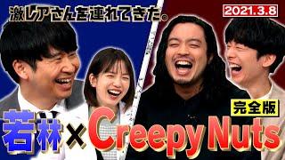 【若林×Creepy Nuts】完全版公開！キムタクとLINE交換&DJ世界大会で大事件！/2021.3.8放送