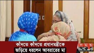 কাঁদতে কাঁদতে প্রধানমন্ত্রীকে জড়িয়ে ধরলেন আবরারের মা | Abrar Fahad