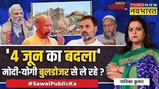 Sawal Public Ka | Navika Kumar: Encroachment पर एक्शन..उसमें भी कम्युनल एंगल ? | Akbar Nagar