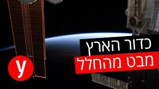 מדהים: כך נראה כדור הארץ מהחלל