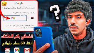 انشاء حسابات (جيميل Gmail) بدون رقم هاتف 2024 | تخطي رقم الهاتف وإنشاء أكثر من حساب بثواني 