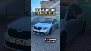 Skoda Octavia - конфетка! #автоподборспб #skodaoctavia #clinlicar #автоизевропы #шкодаоктавия