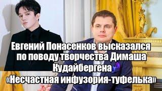 Евгений Понасенков высказался по поводу творчества Димаша Кудайбергена