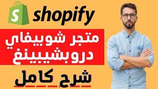 الكورس الكامل لانشاء متجر شوبيفاي دروبشيبينغ من الصفر خطوة بخطوة (Shopify Dropshipping)