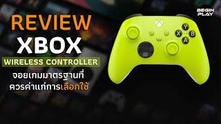 Xbox Wireless Controller จอยเกมมาตรฐานที่ควรค่าแก่การเลือกใช้