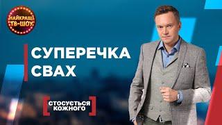 СУПЕРЕЧКА СВАХ | НАЙПОПУЛЯРНІШІ ВИПУСКИ СТОСУЄТЬСЯ КОЖНОГО | НАЙКРАЩІ ТВ-ШОУ #стосуєтьсякожного