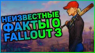   5 ФАКТОВ, КОТОРЫЕ ВЫ НЕ ЗНАЛИ О FALLOUT 3 |  Секреты Fallout 3 #7