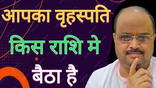 आपका बृहस्पति किस राशि में बैठा है | #astroguru #yogi