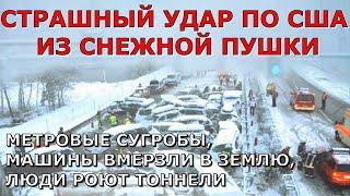 Америка в ужасе от циклон бомбы Шторм снег в Нью-Йорке США. Снегопад Корея Наводнение Испания Взрыв